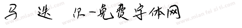 马 迭 尔字体转换